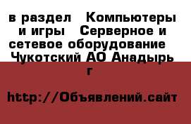  в раздел : Компьютеры и игры » Серверное и сетевое оборудование . Чукотский АО,Анадырь г.